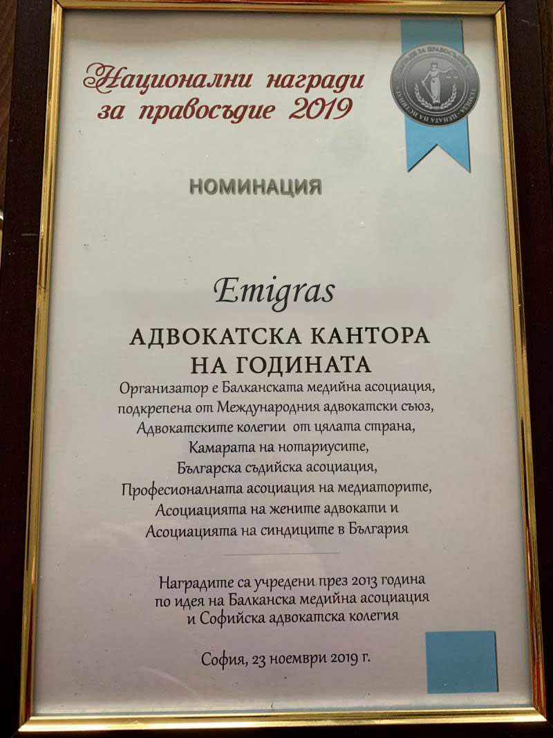 Национальни награды за правосъдие Emigras