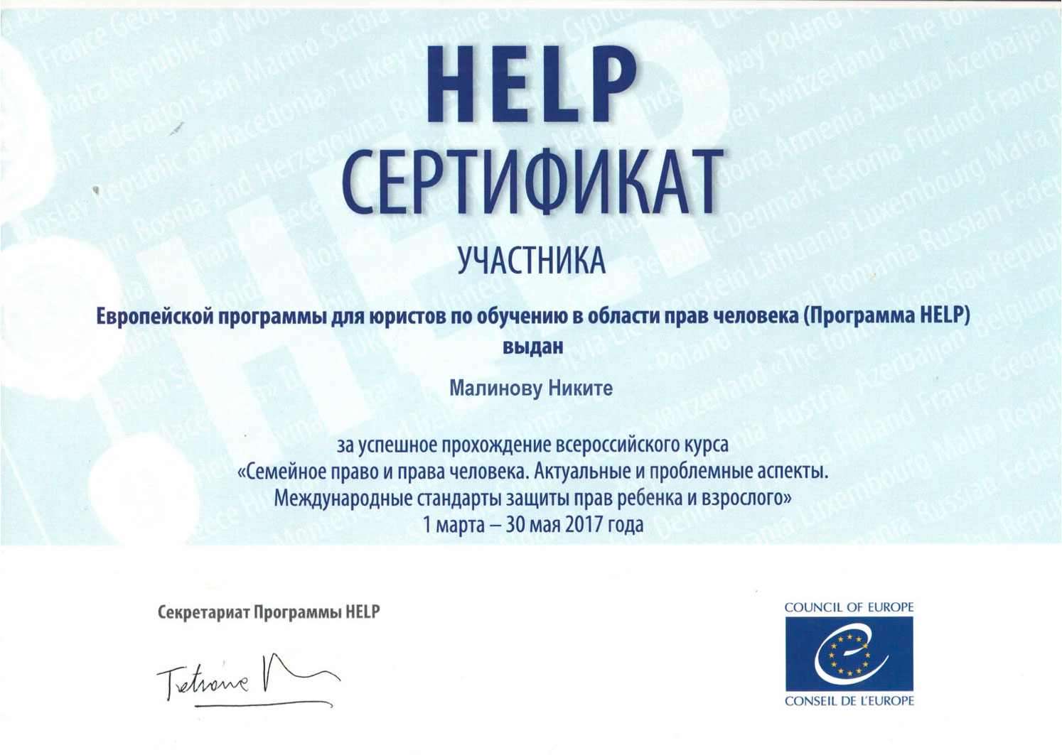 Сертификат Help Малинов Никита